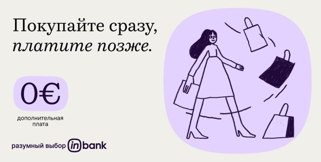 Рассрочка Inbank
